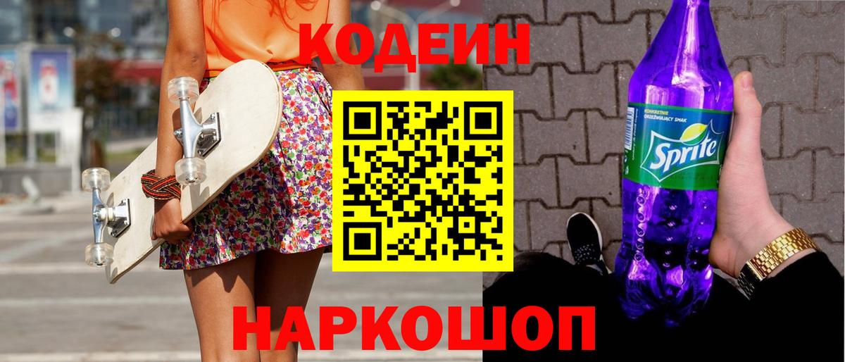 Кодеиновый сироп Lean Purple Drank  Кодеин напиток Lean (лин)  Дальнереченск  Вход с VPN 